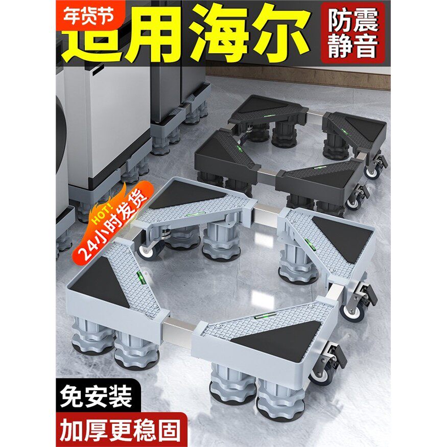 适用海尔洗衣机底座可移动万向轮增高置物架滚筒冰箱防震承重托架