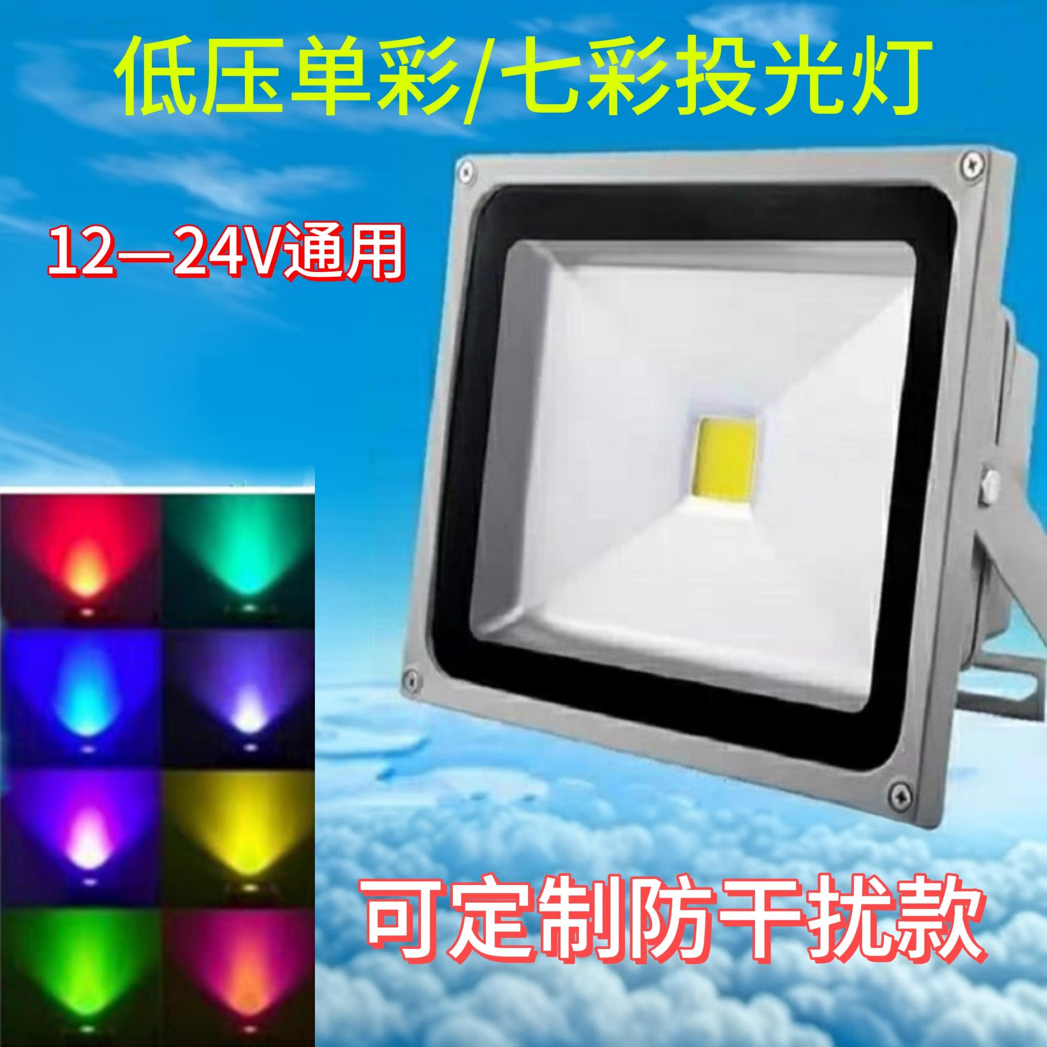 12VLED投光灯七彩低压24V
