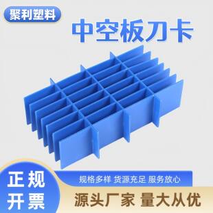 塑料pp中空板刀卡内档卡槽隔断万通瓦楞垫板可折叠防静电插片定制