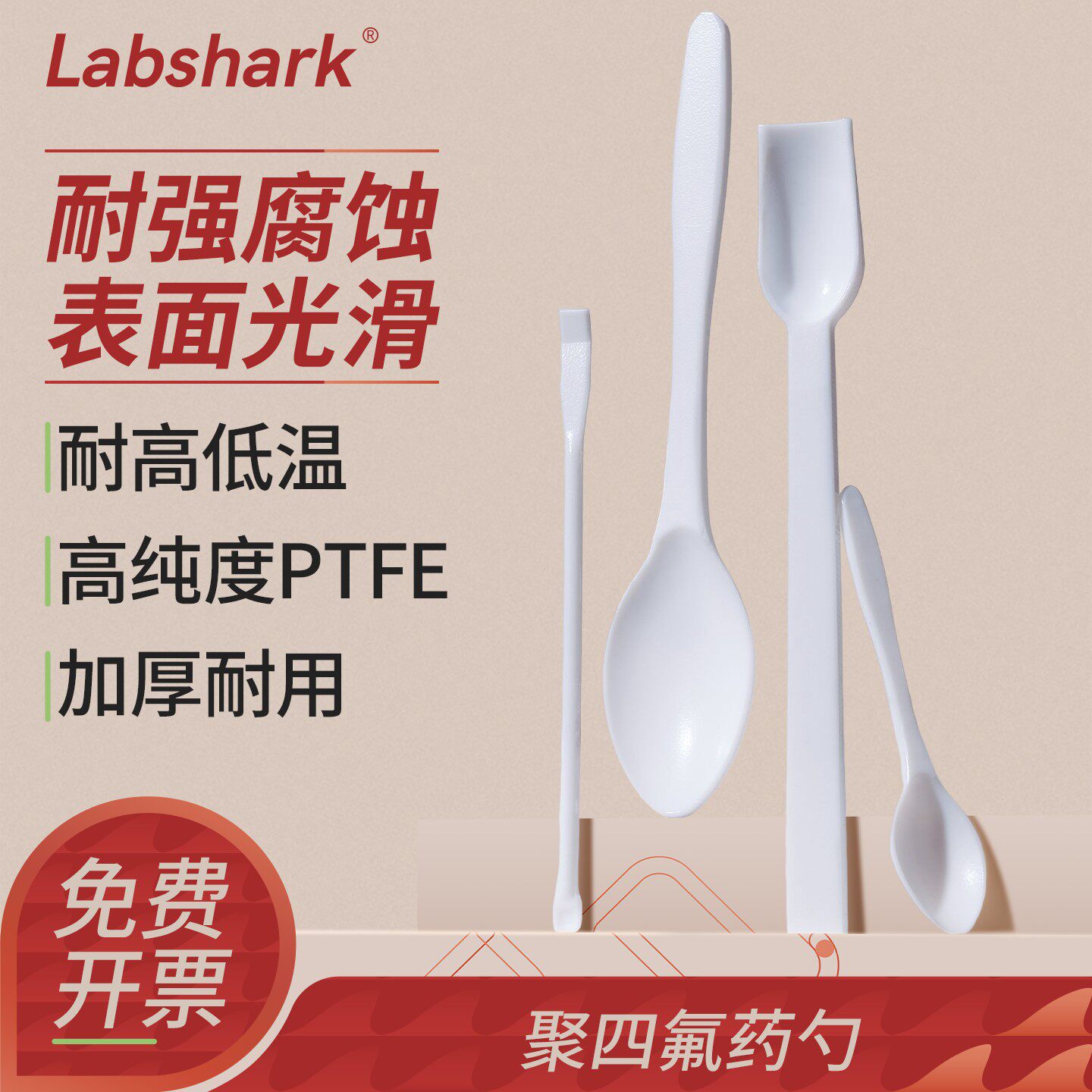 Labshark聚四氟乙烯药勺