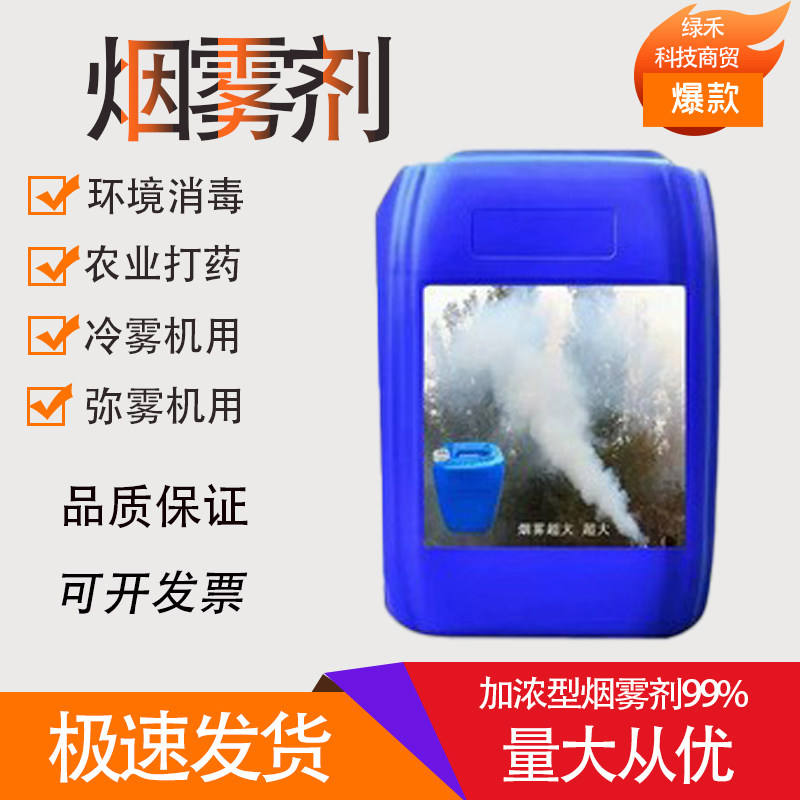 弥雾机烟雾剂消毒杀菌烟雾大冷雾机高浓度农业打药高浓度烟雾助剂