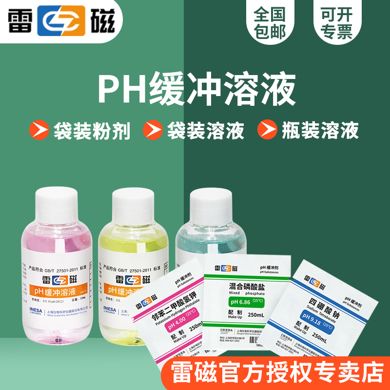 上海雷磁pH4.006.89.1缓