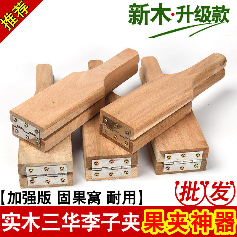 李子夹三华李夹板神器家用商用广西茂名信宜原木实木水果夹器夹具