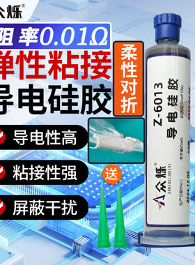 众烁6013/6014弹性导电矽胶强力导电胶柔性常温干耐高温防干扰电