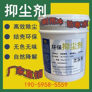 液体结壳环保抑尘剂煤炭运输道路矿山工地料场自然降解扬尘抑制剂