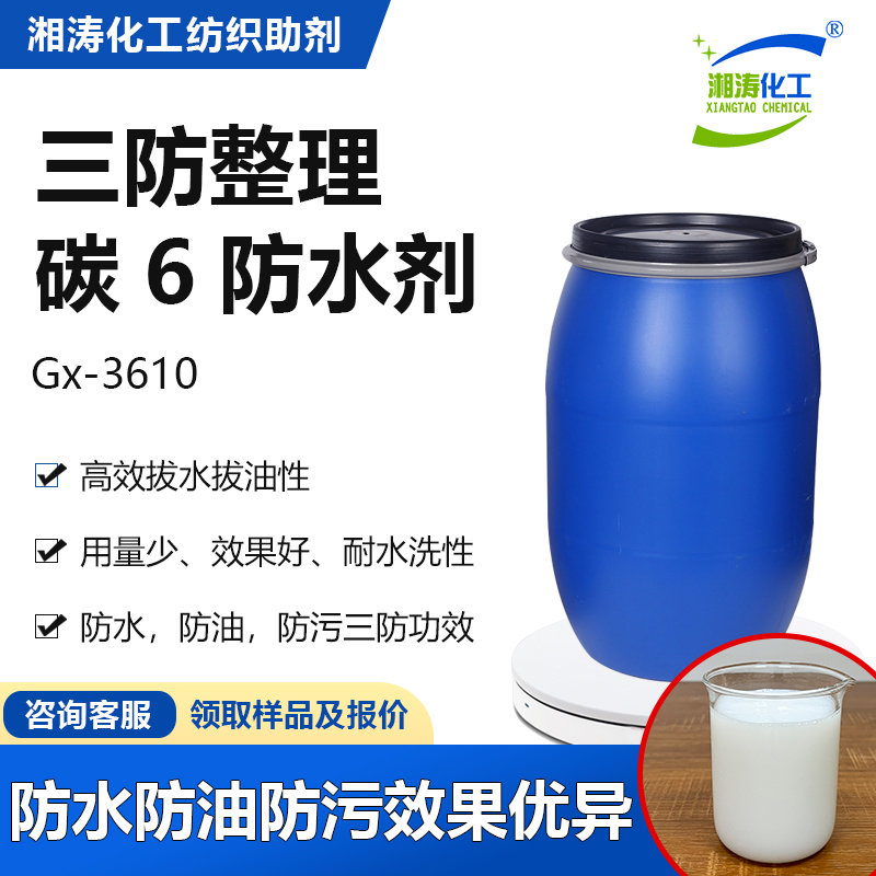 湘涛C6防水剂Gx-3610油防