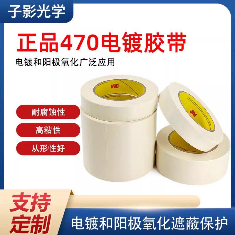 3M正品470电镀胶带阳极氧
