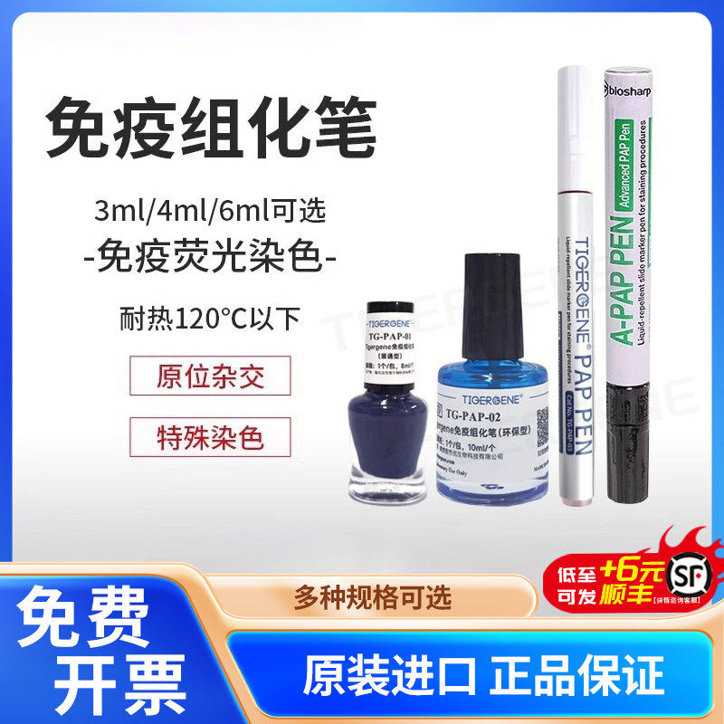 biosharp白鲨BC003免疫组化笔免疫组织化学PAP笔疏水性笔阻水性笔