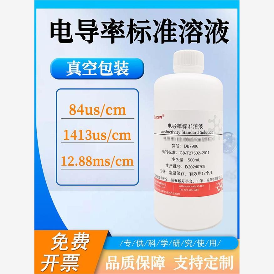 电导率校准液标准溶液EC