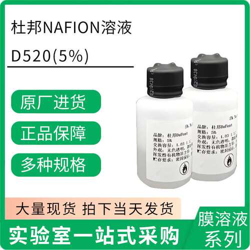 美国进口杜邦Nafion膜溶