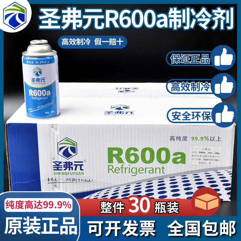 箱装圣弗元R600A制冷剂