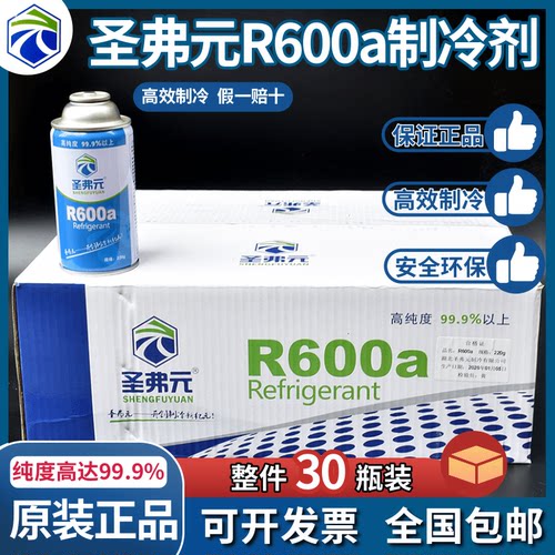 箱装圣弗元R600A制冷剂