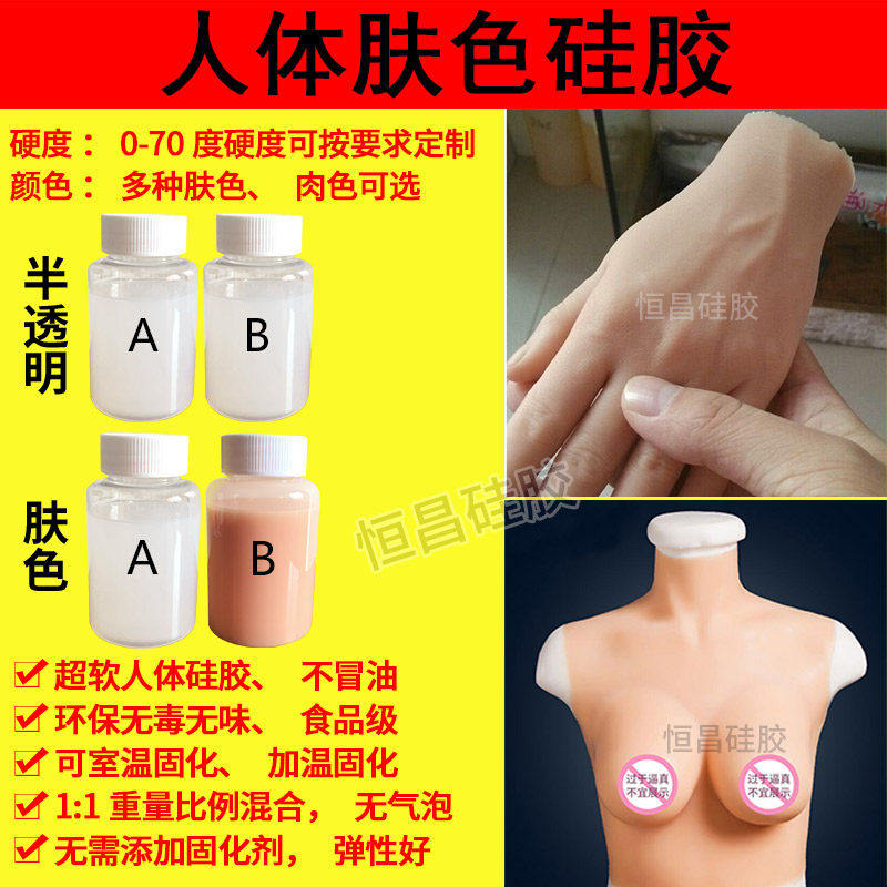 人体矽胶倒模铂金液体矽胶 影视0度10度20度30度肤色半透明矽胶