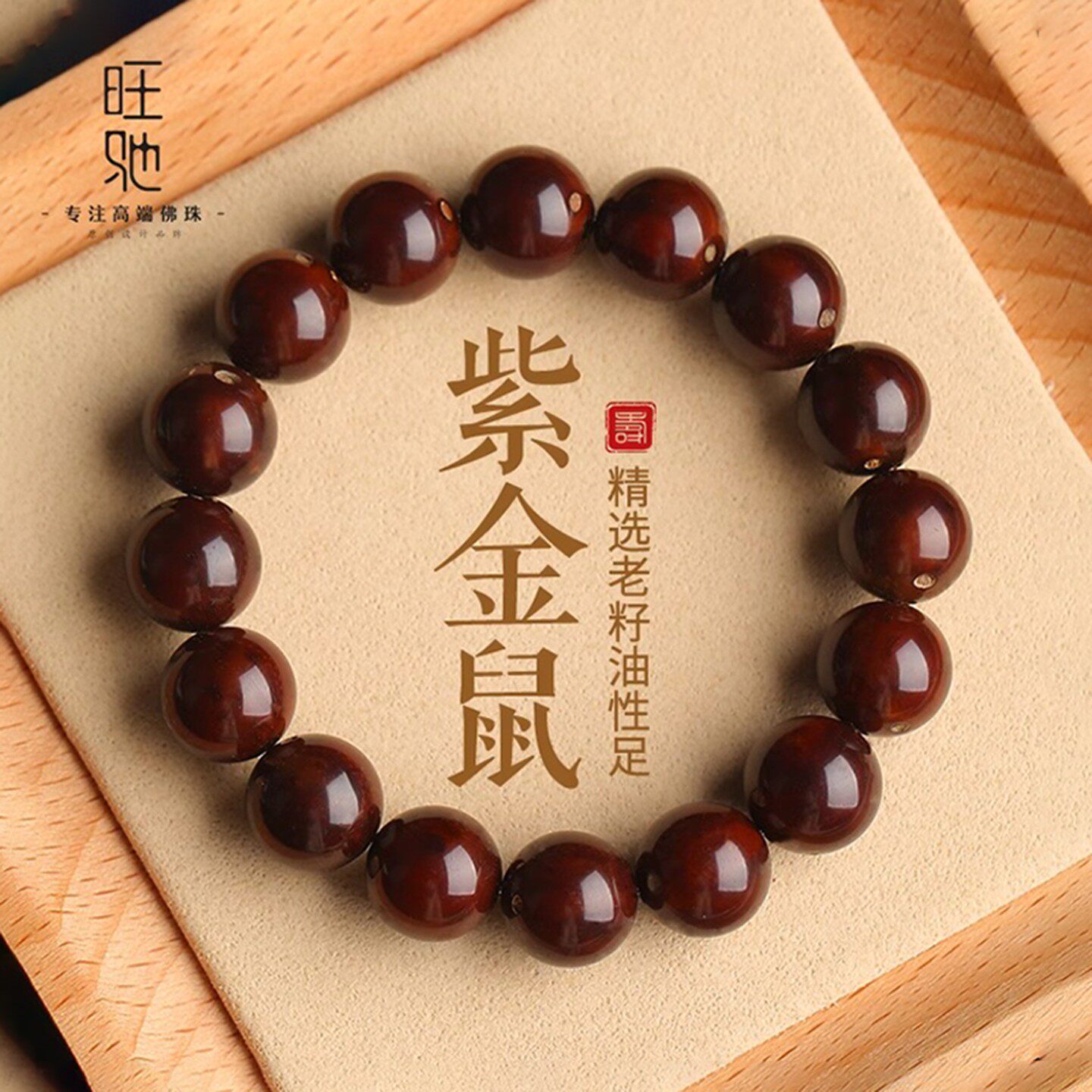 菩提手串招财紫金鼠天然