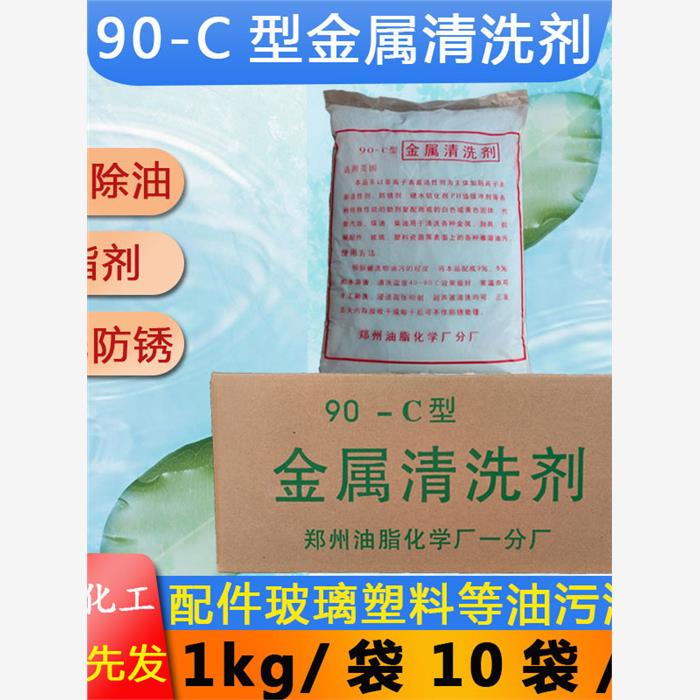 90-C金属清洗剂除油去污