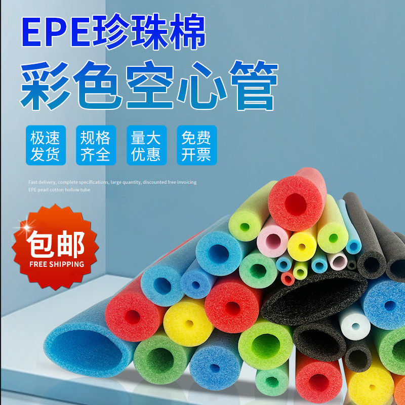 epe彩色空心管珍珠棉管子