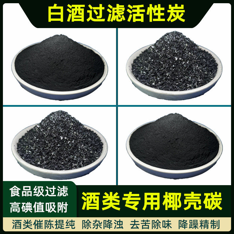 白酒用食品级活性炭酒类