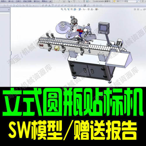 全自动立式圆瓶车标贴机Solidworks设计模型3D图纸机械素材资源包
