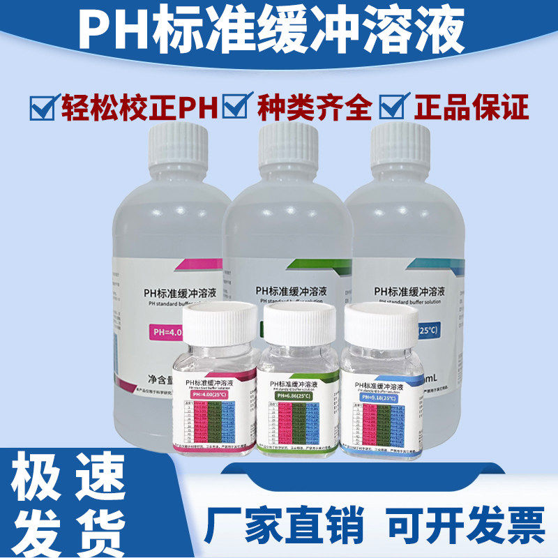 ph缓冲液标准校正液ph笔测试溶液高精度酸碱度计缓冲液试剂酸碱液