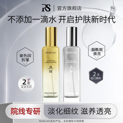 RENESAS无水喷雾滋润焕肤精华水爽肤女保湿精华水a
