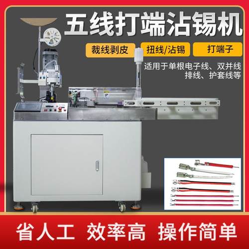全自动五线单头沾锡端子机压着机5线同时打端沾锡剥皮扭线剥线机
