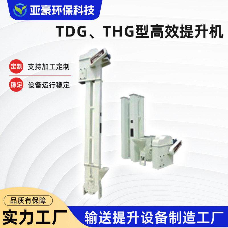 螺旋斗式TDG、THG型提升机输送机板式传送带效输送电动提升机