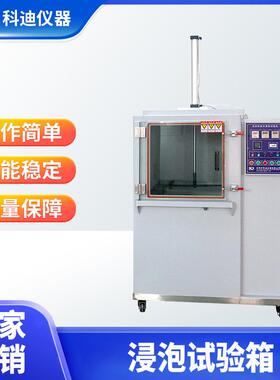 盐水浸泡试验箱刀具厨具耐腐蚀试验箱小型盐水浸泡试验箱仪器