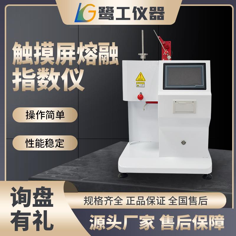 熔融指数测试仪大屏触摸熔指仪塑胶塑料颗粒熔体流动速率测定仪