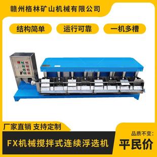 实验室连续多槽浮选机FX3 铅锌矿浮选设备 12个槽子机械搅拌式