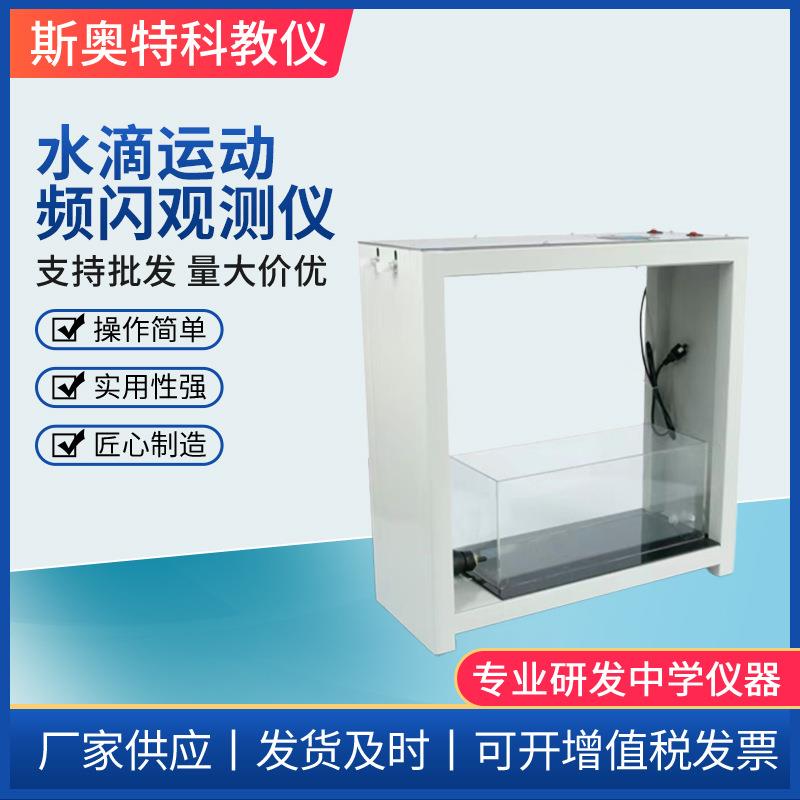 水滴运动频闪观测仪物理实验器材教学仪器演示模型高中物理器材