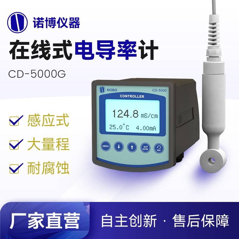 上海诺博非接触式电导率仪CD-5000G感应式电导率仪电解水检测