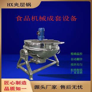 商用大型电加热搅拌炒锅电加热夹层锅酱料底料馅料熬制设备