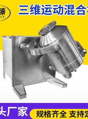 碳酸锂用三维混合机化工鸡粉多向运动混合机调味粉三维运动搅拌机