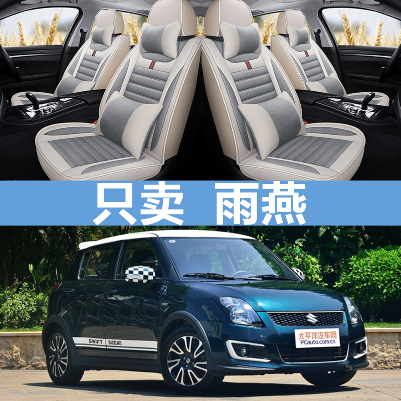 长安铃木雨燕1.3汽车座套全包1B.5专车专用全包围四季坐垫套亚麻