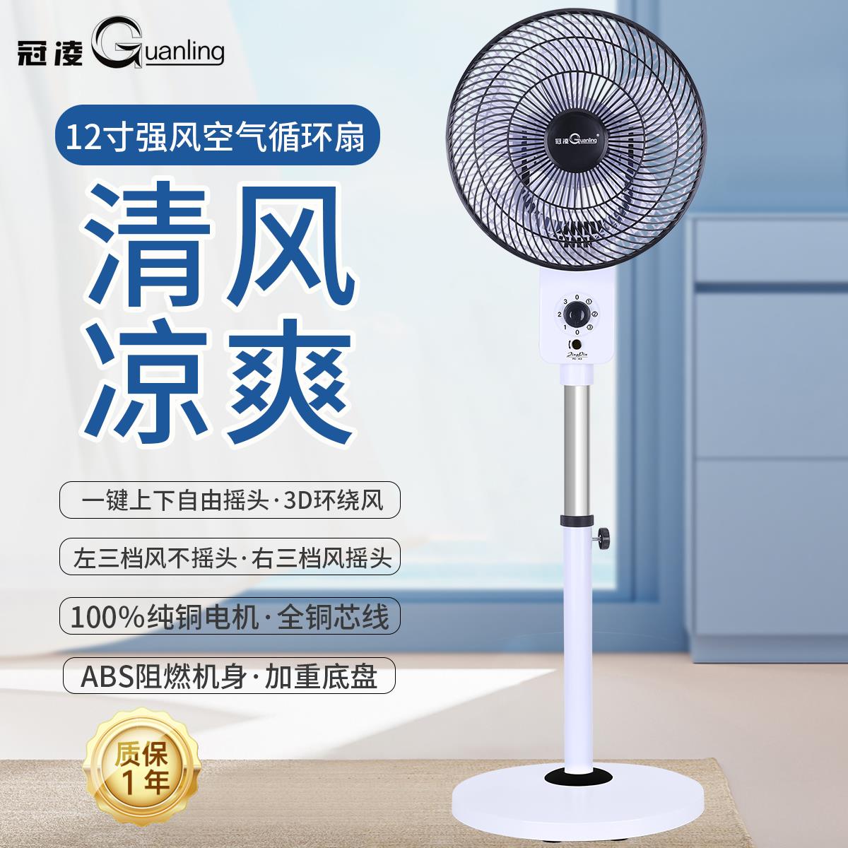 冠凌空气循环扇12寸电风扇家用节能落地扇宿舍纯铜芯电机静音电扇