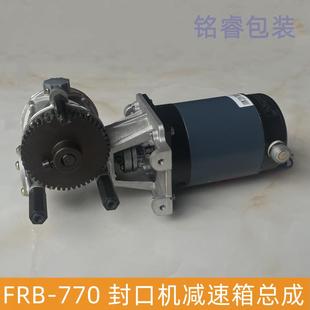 980齿轮变速箱配件 连续式 封口机电机减速箱总成 华联FRB770 810