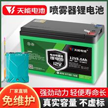 天能电动喷雾器专用锂电池12v8a农用大容量蓄电池送风筒打药电瓶