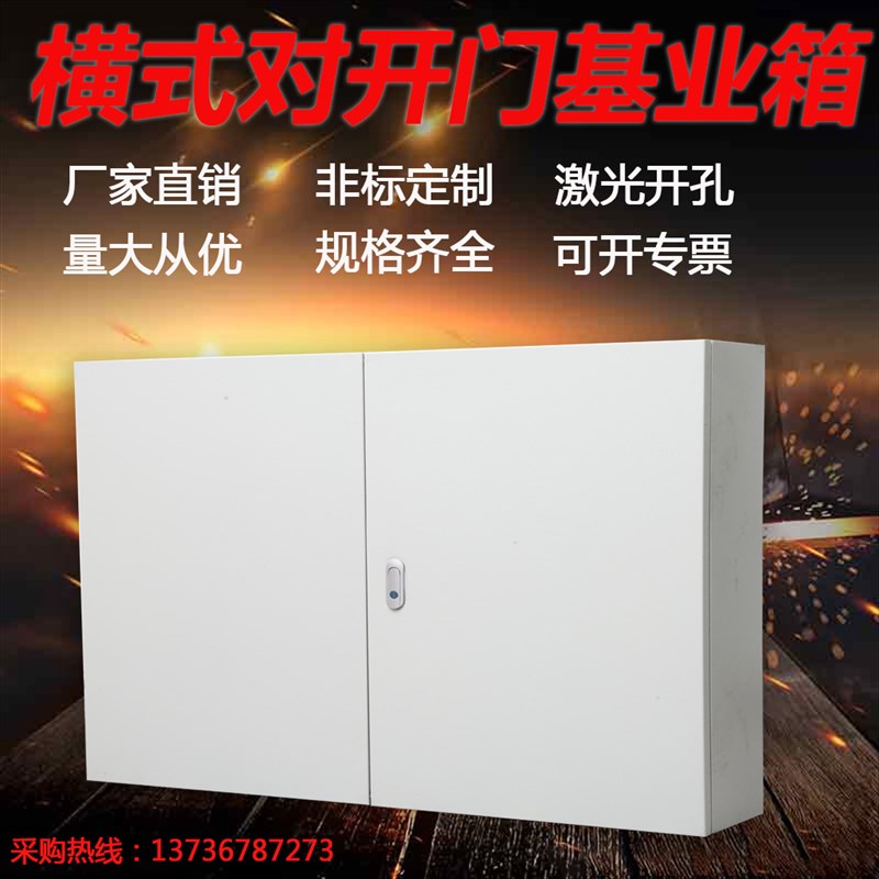 横式基业箱80h0*600*200对开门空气开关控制箱强电布线箱配电箱