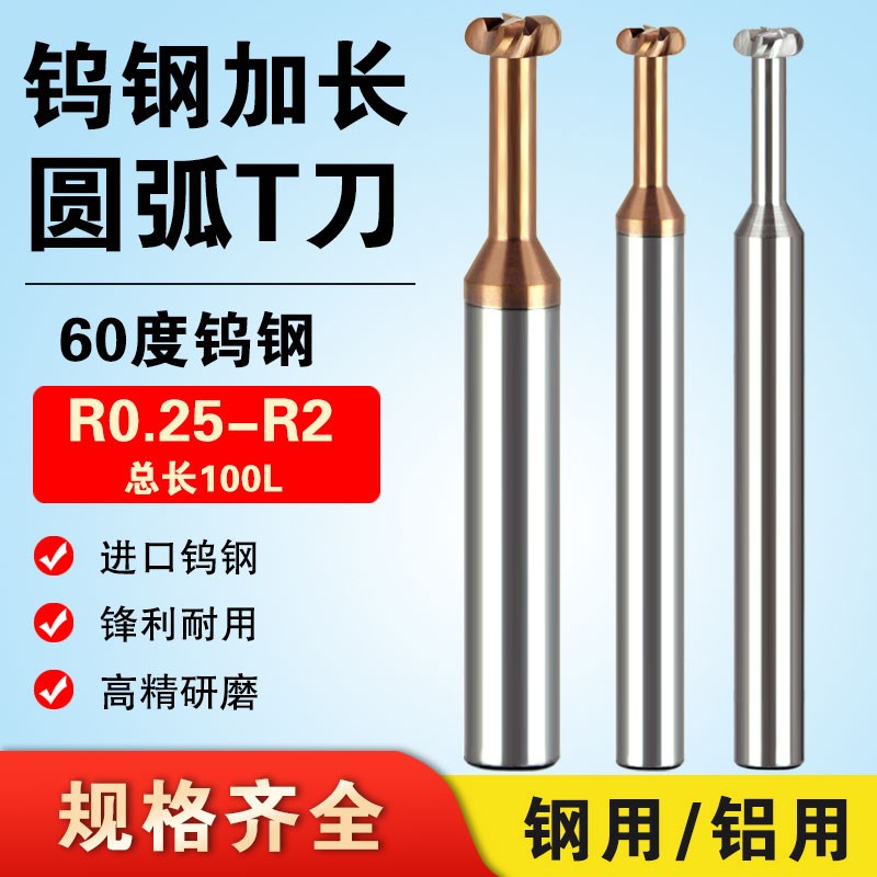 钨钢加长圆弧T刀60度合金钢用铝用R角圆弧T槽加长T型铣刀1Y00长R1