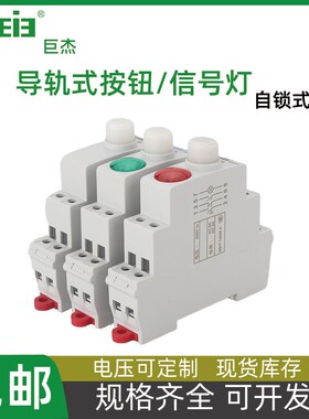 自锁式导轨式按钮开关信号q灯C45型卡规带灯按钮红绿LED指示灯JP9