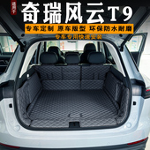 饰汽车内饰尾箱垫 装 适用2024款 奇瑞风云T9后备箱垫全包围专用改装
