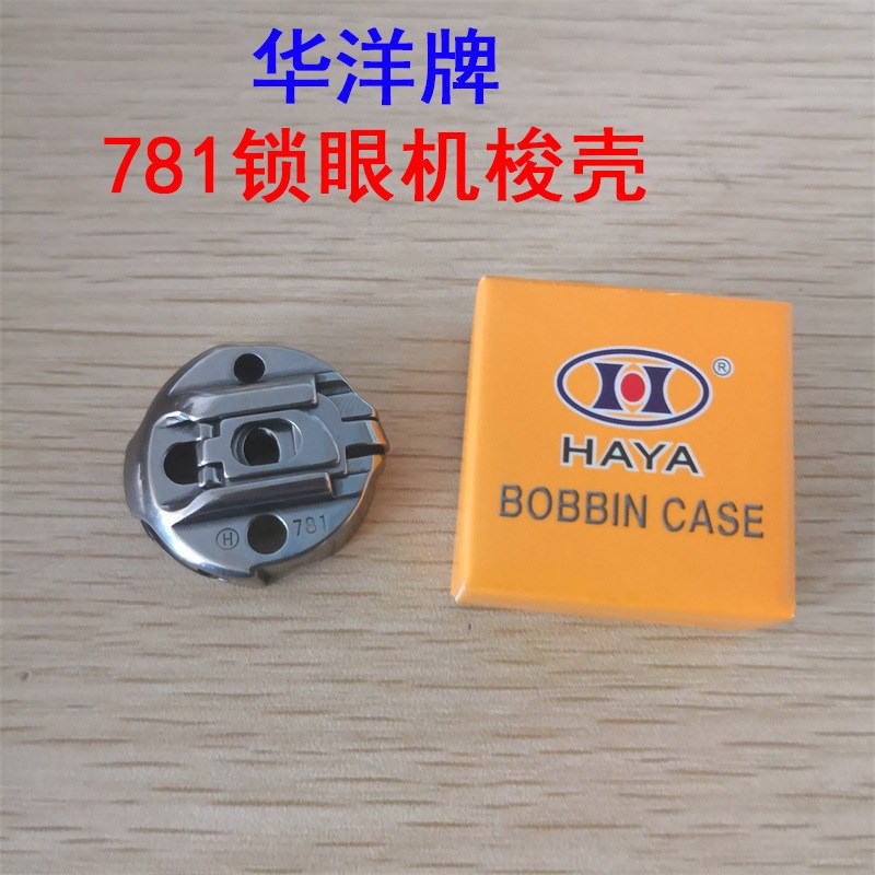 华洋781平头锁眼机梭壳  771梭芯套