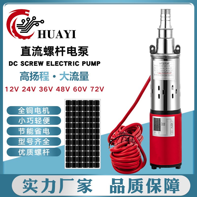 太阳能泵12v24v36v48v60v72v高扬程直流螺杆泵DC SOLA