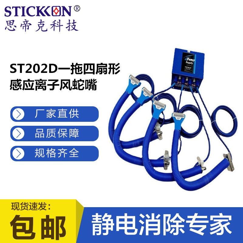 思帝克ST202D扇形离子风蛇嘴小软管一拖四套装汽车除尘除静电产线