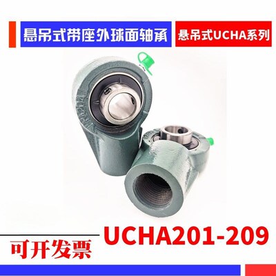 悬吊式带座外球面轴承 UCHA201 202 203 204 205 206 207 208 209
