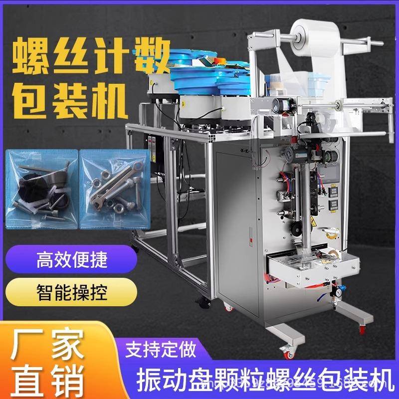 全自动五金件螺丝计数包装机玩具积木颗粒纽扣饰品点数称重包装机