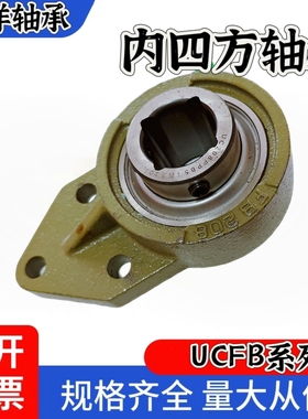 内四方四角方孔外球面轴承带座轴承悬挂座UCFB208 UCFB211四方孔