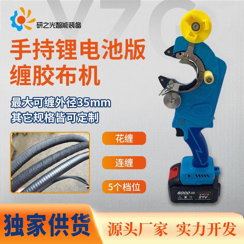 手持缠胶布机连缠胶布机线束圆管自动花缠连缠全缠胶布机