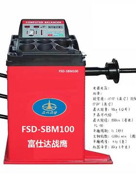 营口（珠海）汽保轮胎平衡FSD-SBM100富仕达数码机智能轮胎平衡机