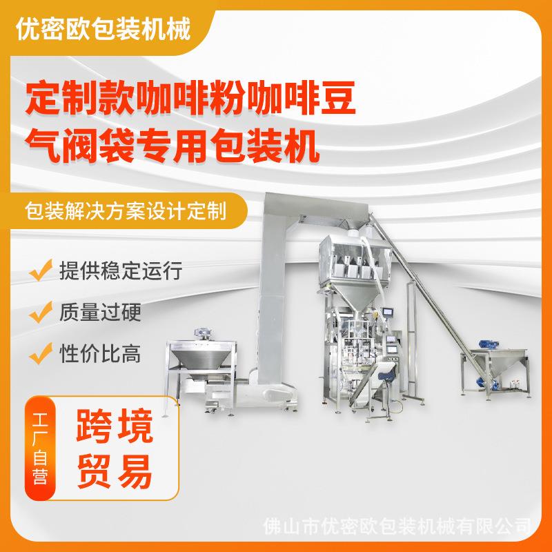 定制款颗粒粉末混合包装机咖啡豆咖啡粉猫狗粮计量排气阀插脚袋